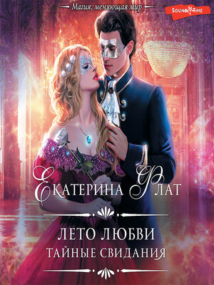 cover image of Лето любви. Тайные свидания